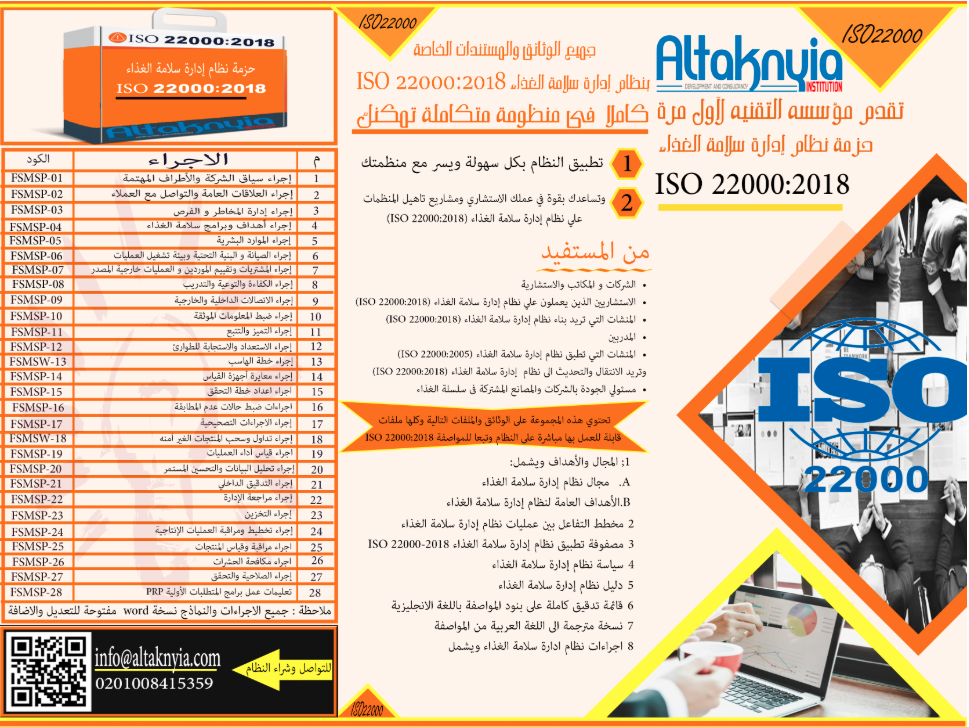 حزمة نظام إدارة سلامة الغذاء   ISO 22000:2018