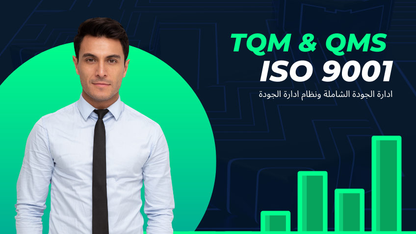 دورة إدارة الجودة الشاملة و نظم إدارة الجودة