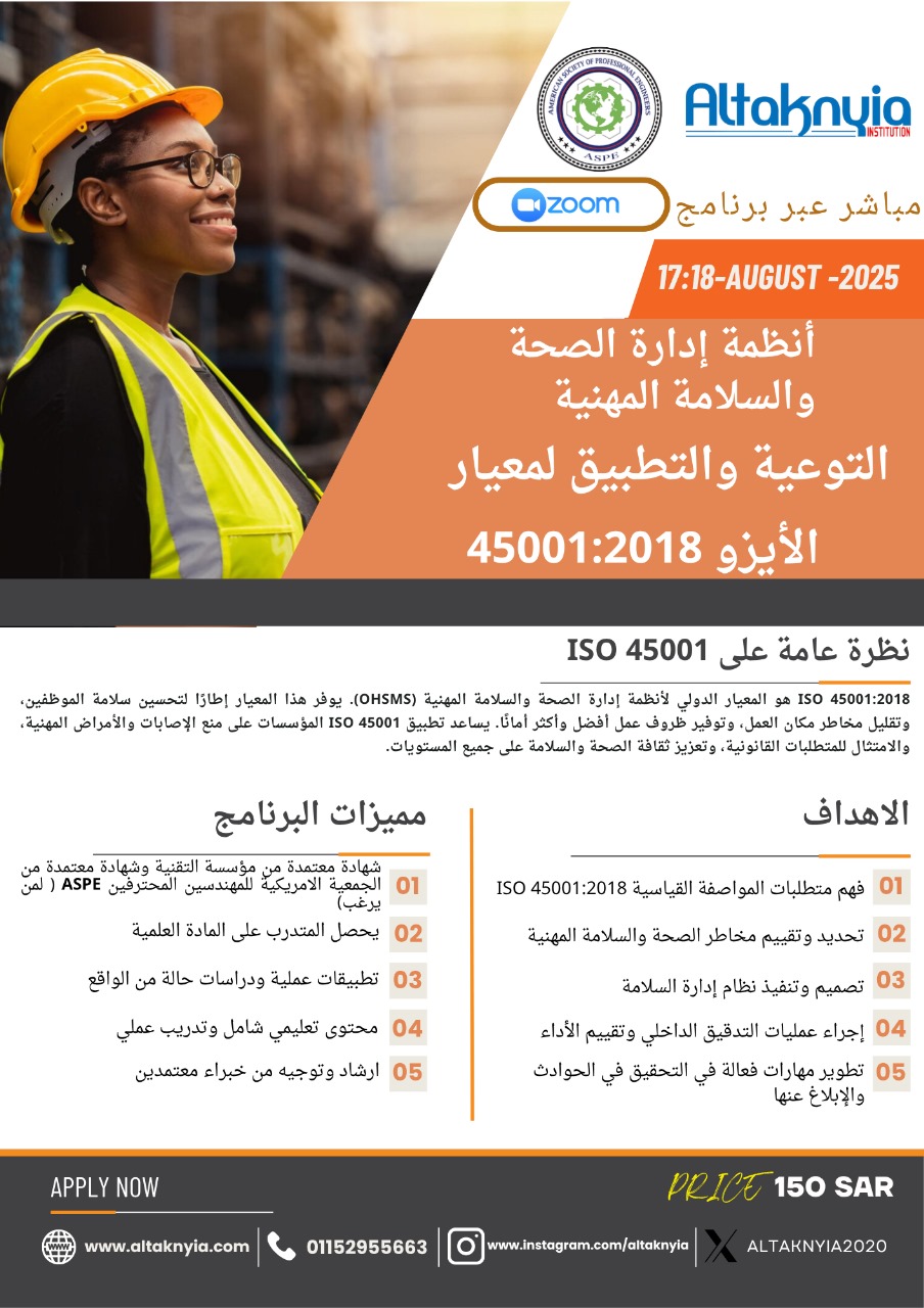 انضم إلى دورة "توعية وتطبيق ISO 45001" وتعلّم كيفية بناء نظام فعّال للسلامة والصحة المهنية في منشأتك.