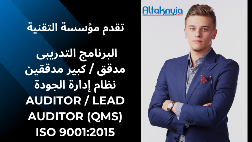 مدقق / كبير مدققين Auditor - lead Auditor ISO 9001