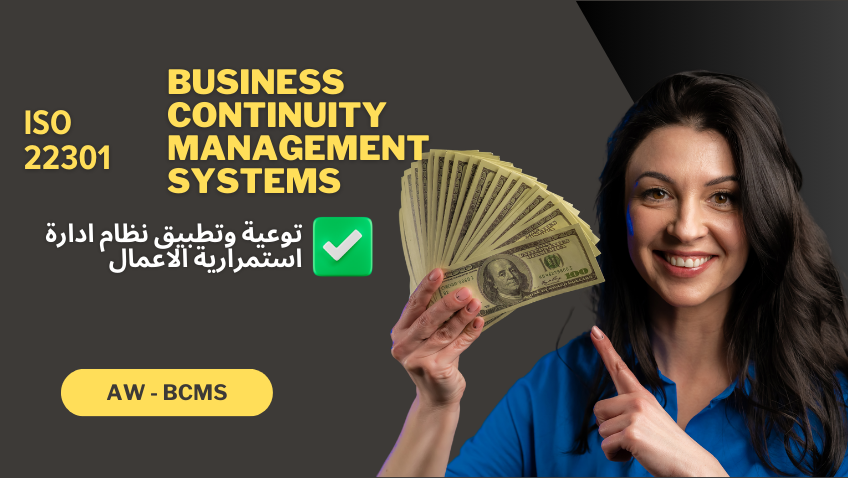 دورة توعية وتطبيق الأمن والمرونة - أنظمة إدارة استمرارية الأعمال - أيزو 22301