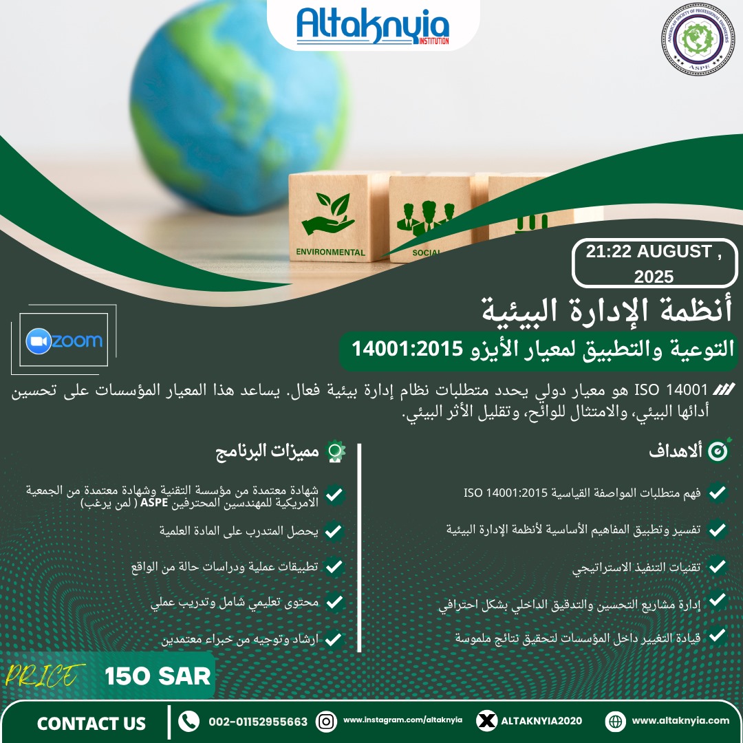 انضم إلى دورة "توعية وتطبيق ISO 14001" وتعلّم كيفية بناء نظام إدارة بيئية فعّال ومستدام