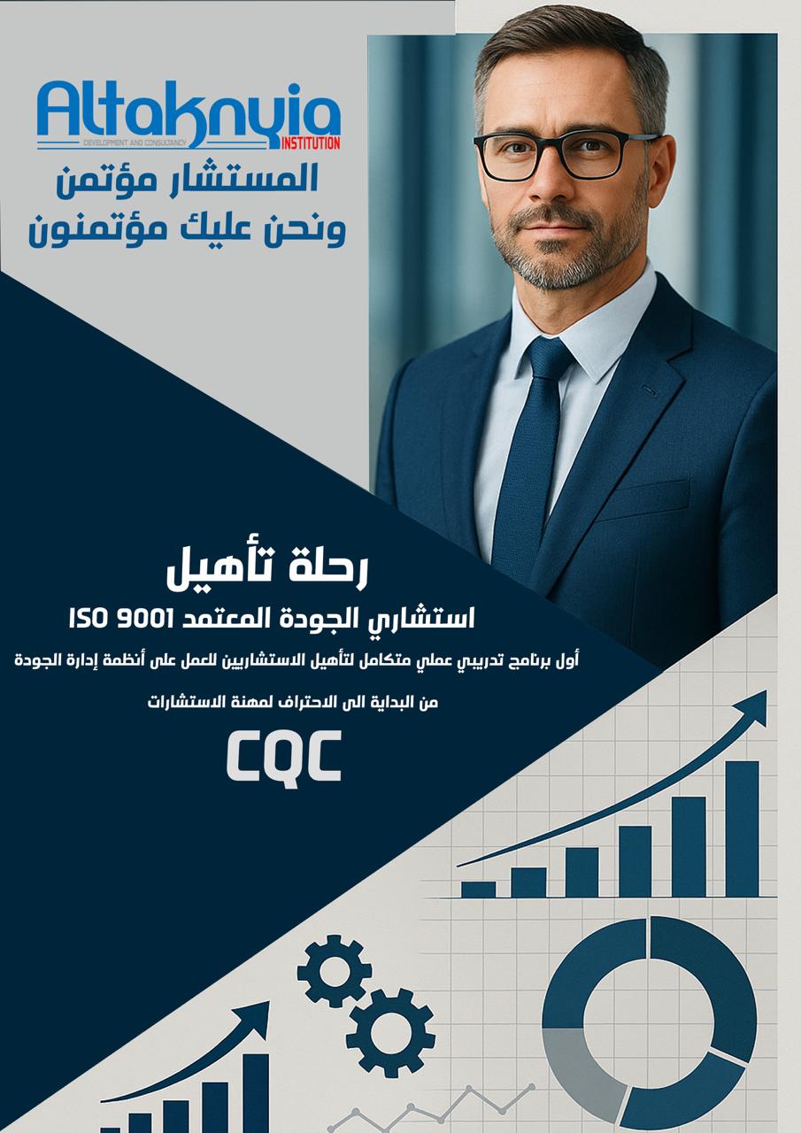 رحلة تأهيل استشاري الجودة المعتمد ISO 9001- أكتوبر 2025