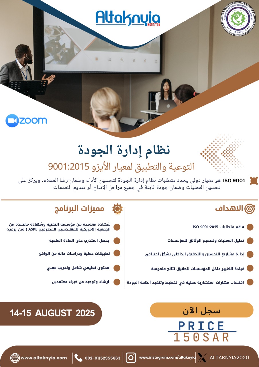 انضم إلى دورة "توعية وتطبيق ISO 9001" وتعلّم كيف تبني نظام جودة فعّال يرتقي بأداء مؤسستك
