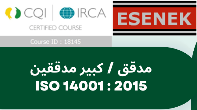 مدقق / كبير مدققين نظام الادارة البييئىة Environment management system lead auditor course (ISO 14001:2015)