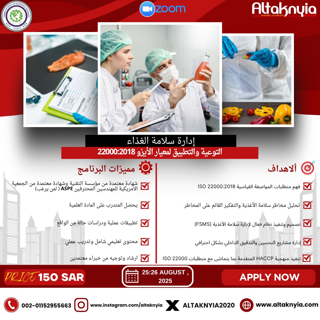 انضم إلى دورة "توعية وتطبيق ISO 22000" وتعلّم كيفية إنشاء نظام فعال لإدارة سلامة الغذاء في منشأتك.