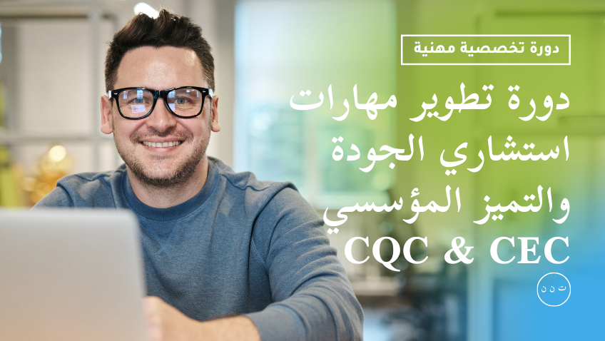 دورة تطوير مهارات استشاري الجودة والتميز المؤسسي