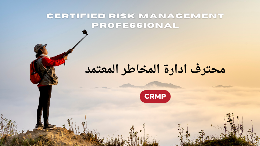 محترف إدارة المخاطر المعتمد Certified Risk Management Professional